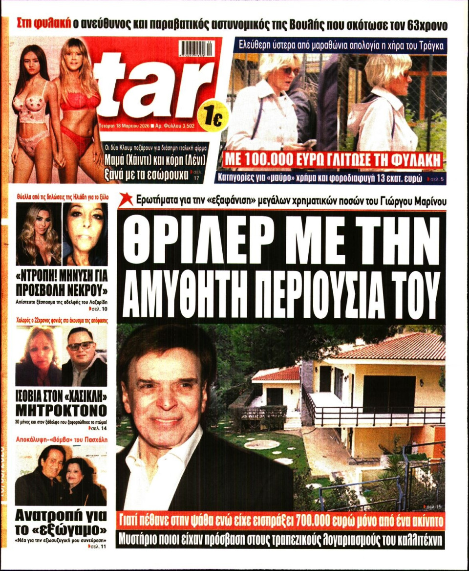 Πρωτοσέλιδο Εφημερίδας - Star Press - 2026-03-18