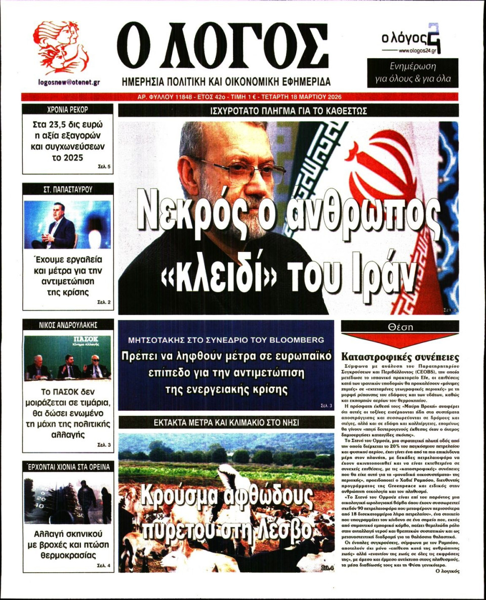 Πρωτοσέλιδο Εφημερίδας - Λόγος - 2026-03-18