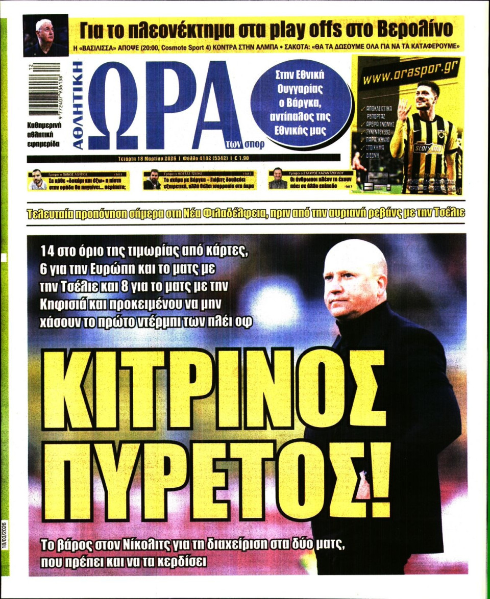 Πρωτοσέλιδο Εφημερίδας - Ώρα για Σπόρ - 2026-03-18