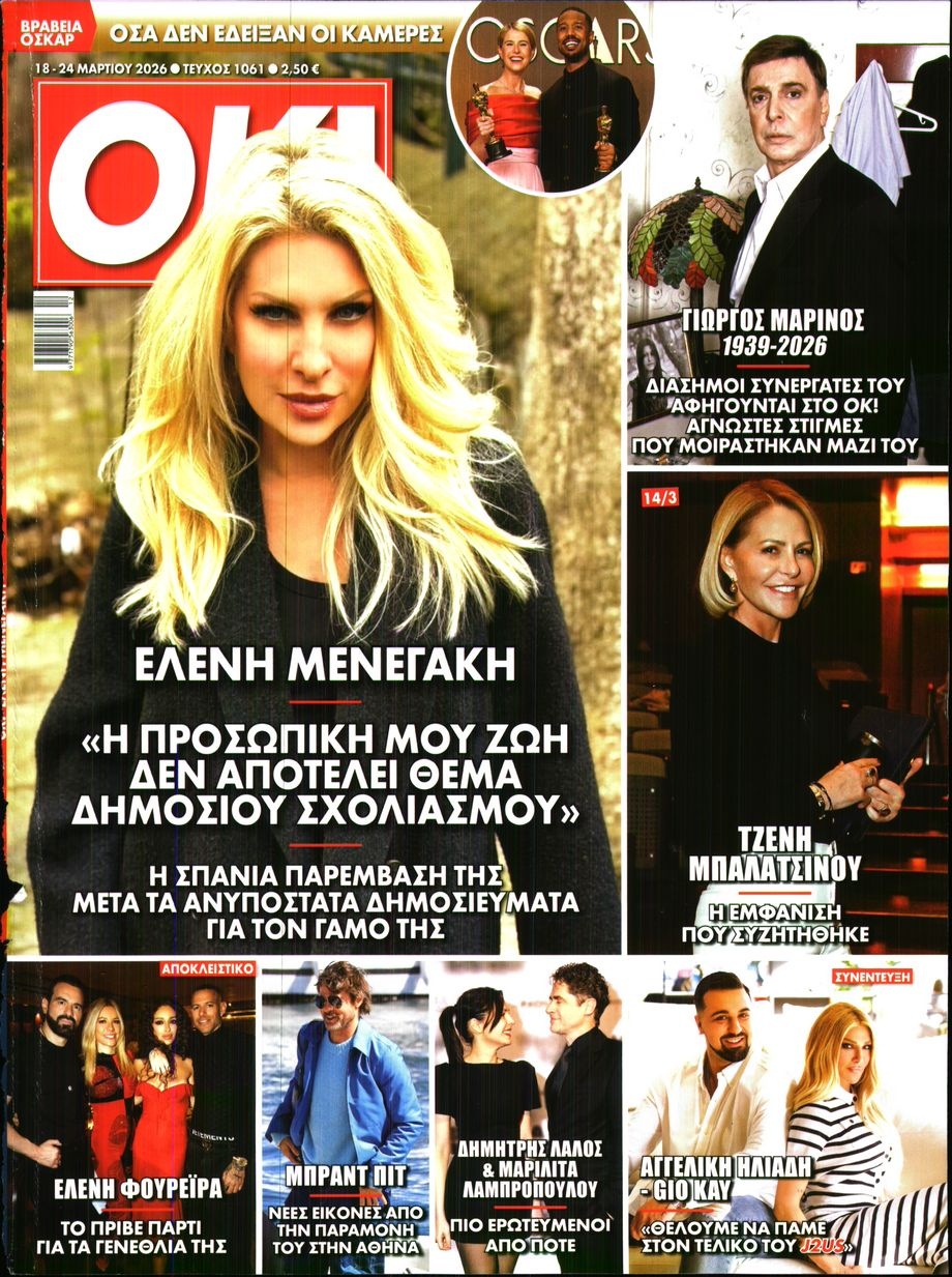 Πρωτοσέλιδο Εφημερίδας - OK - 2026-03-18
