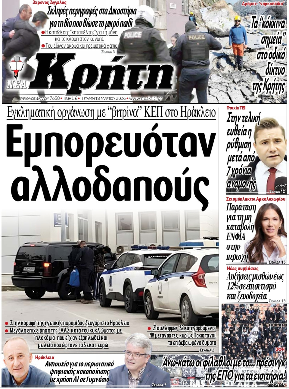 Πρωτοσέλιδο Εφημερίδας - Νέα Κρήτη Ηρακλείου - 2026-03-18