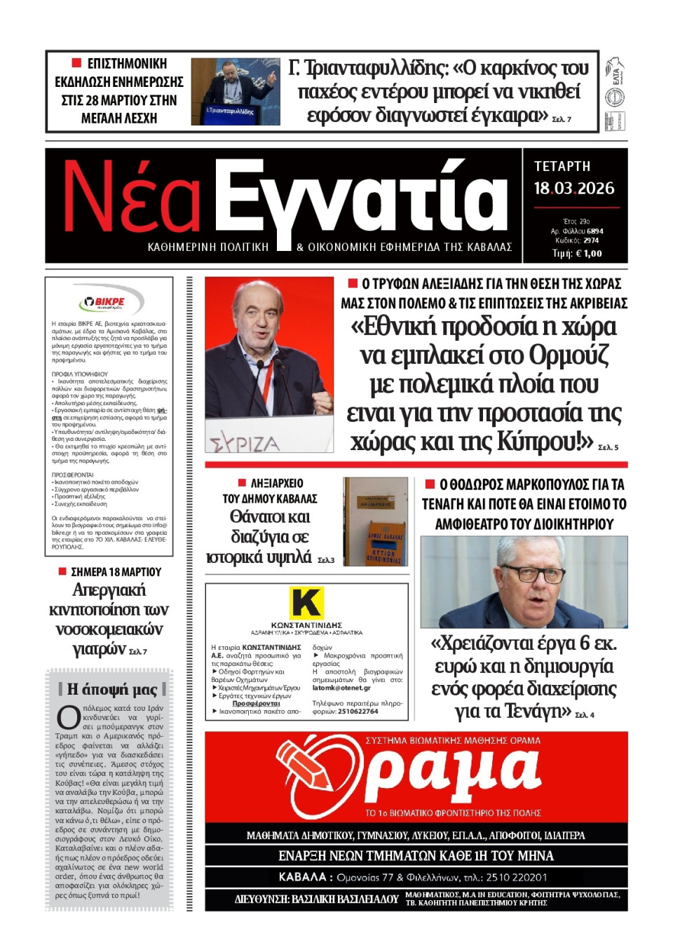Πρωτοσέλιδο Εφημερίδας - Νέα Εγνατία Καβάλας - 2026-03-18