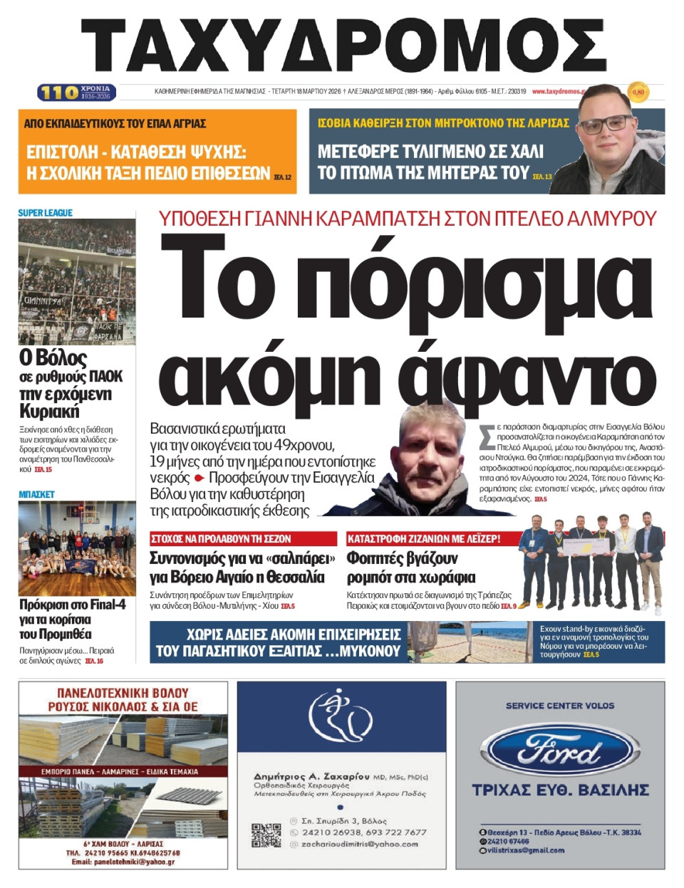 Πρωτοσέλιδο Εφημερίδας - Ταχυδρόμος Μαγνησίας - 2026-03-18