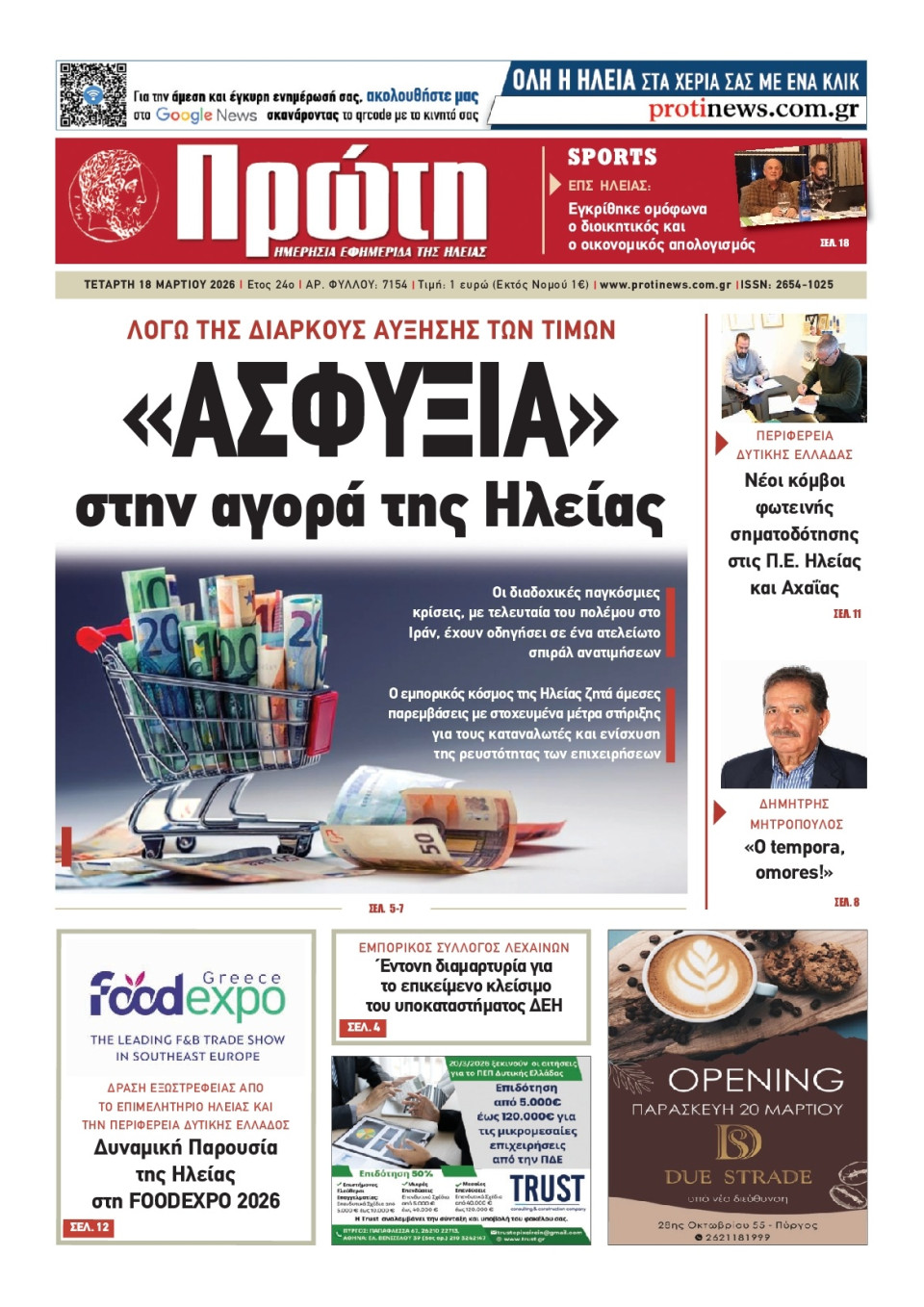 Πρωτοσέλιδο Εφημερίδας - Πρώτη Ηλείας - 2026-03-18