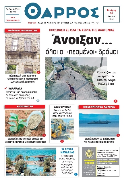 Πρωτοσέλιδο Εφημερίδας - Θάρρος Μεσσηνίας - 2026-03-18