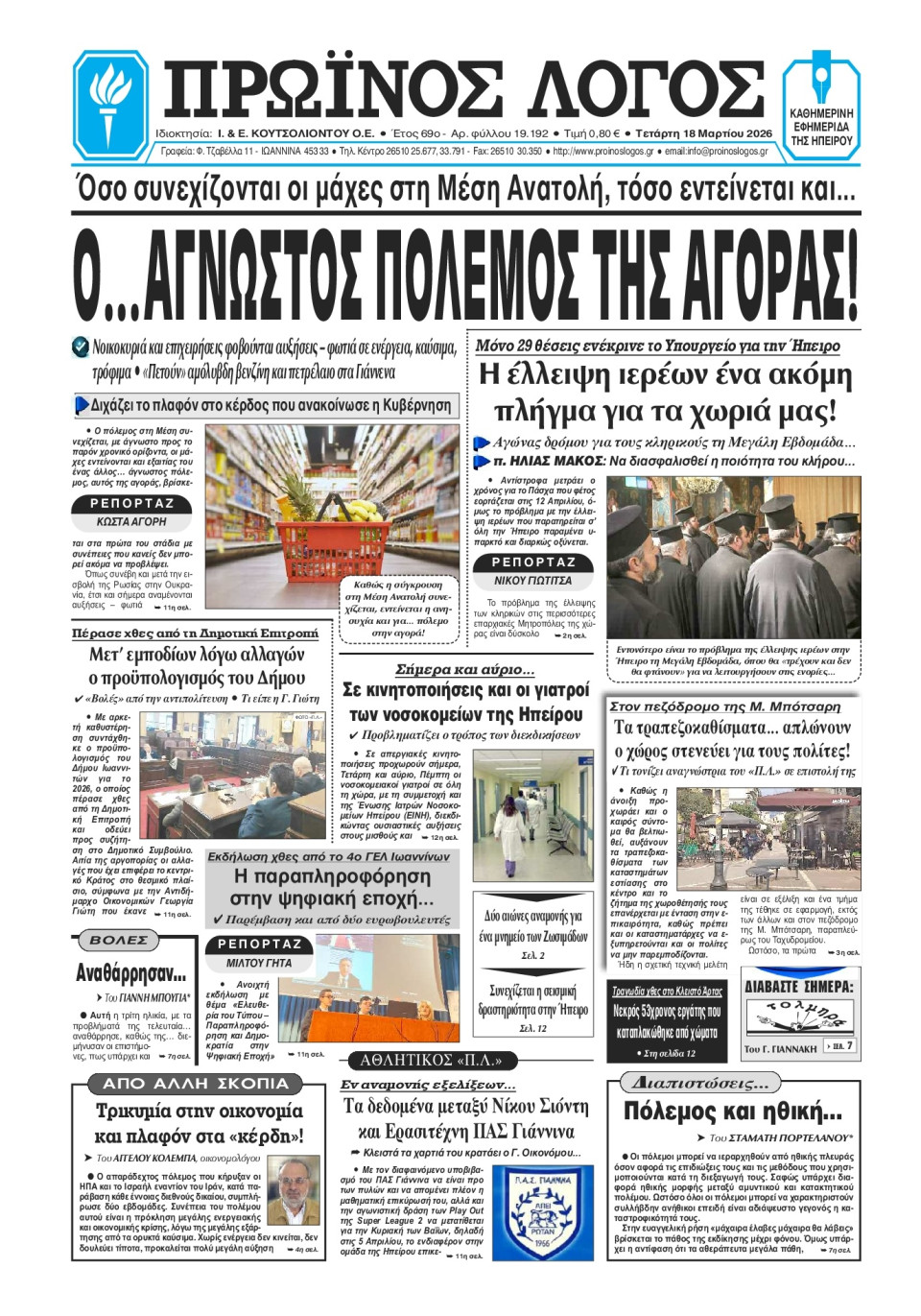 Πρωτοσέλιδο Εφημερίδας - Πρωινός Λόγος Ιωαννίνων - 2026-03-18