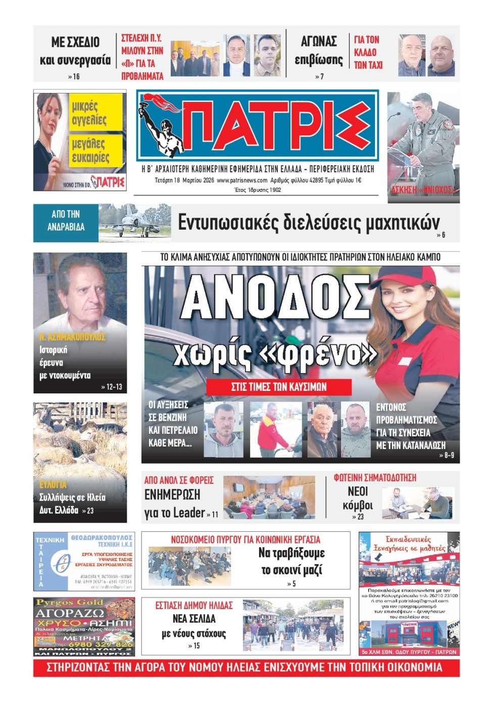 Πρωτοσέλιδο Εφημερίδας - Πατρίς Πύργου - 2026-03-18