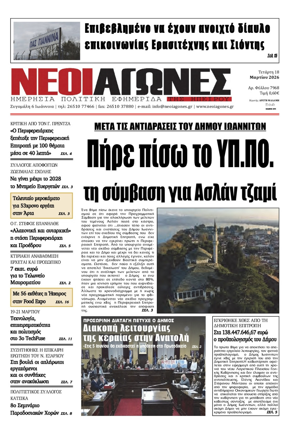 Πρωτοσέλιδο Εφημερίδας - Νέοι Αγώνες Ηπείρου - 2026-03-18