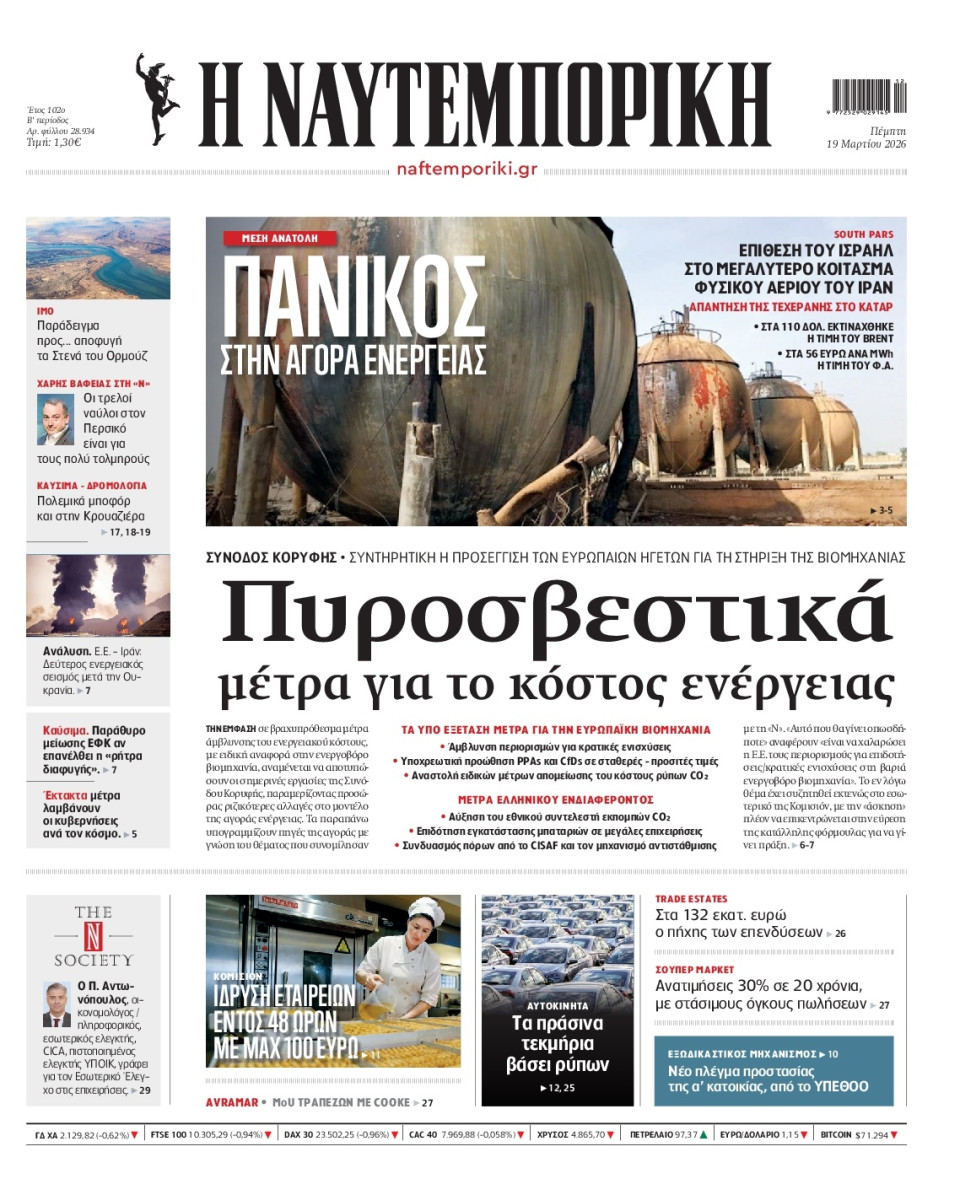 Πρωτοσέλιδο Εφημερίδας - Ναυτεμπορική - 2026-03-19