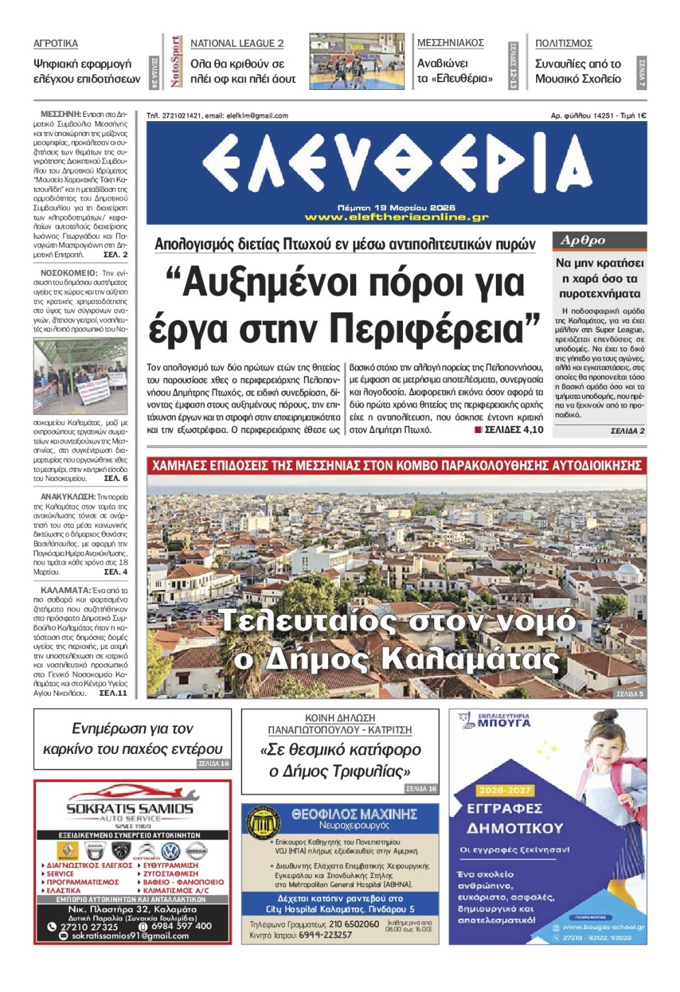 Πρωτοσέλιδο Εφημερίδας - Ελευθερία Καλαμάτας - 2026-03-19