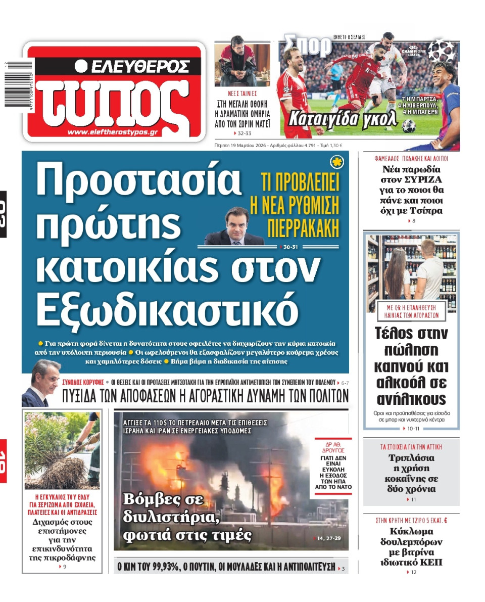 Πρωτοσέλιδο Εφημερίδας - Ελεύθερος Τύπος - 2026-03-19