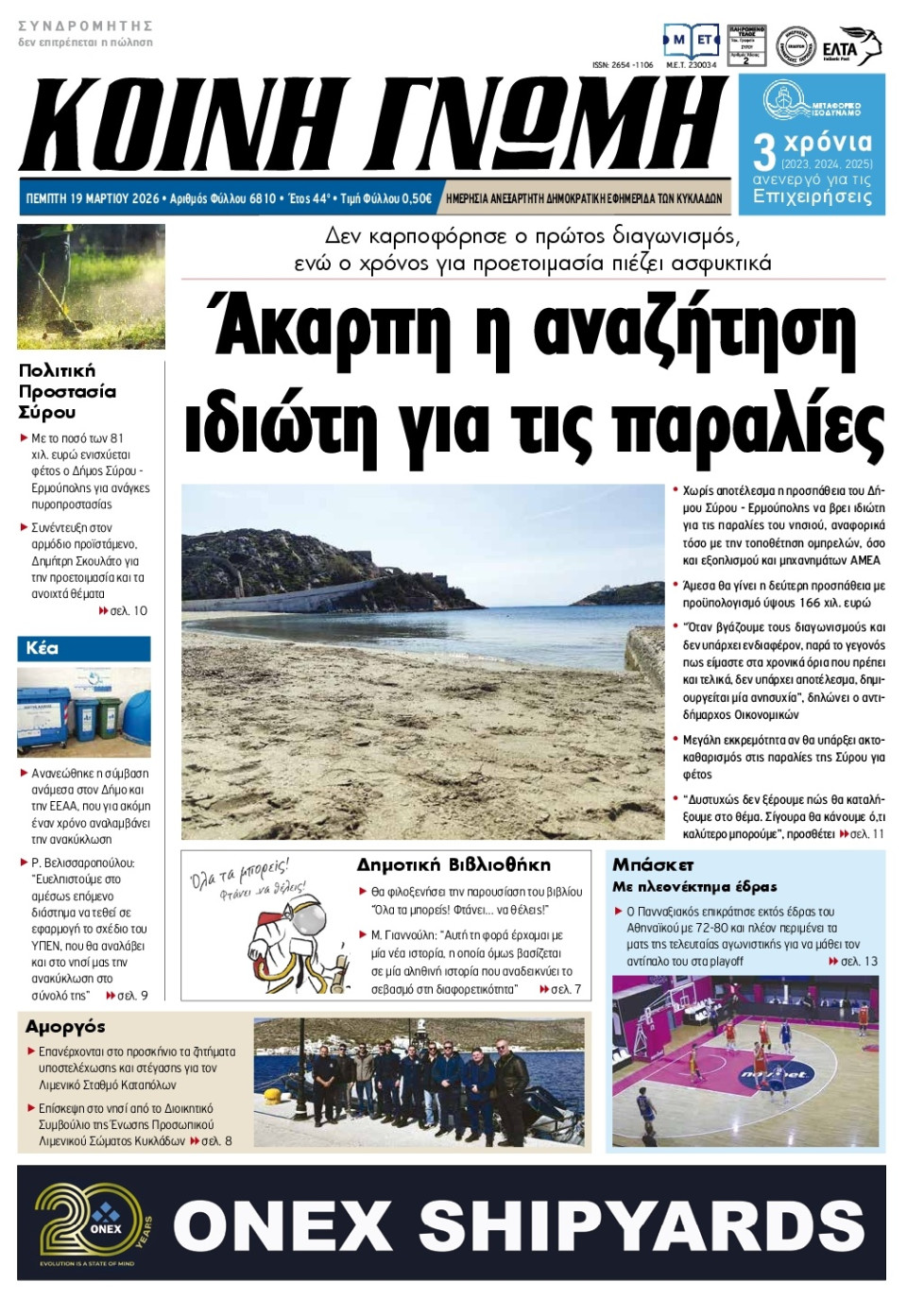 Πρωτοσέλιδο Εφημερίδας - Κοινή Γνώμη Κυκλάδων - 2026-03-19