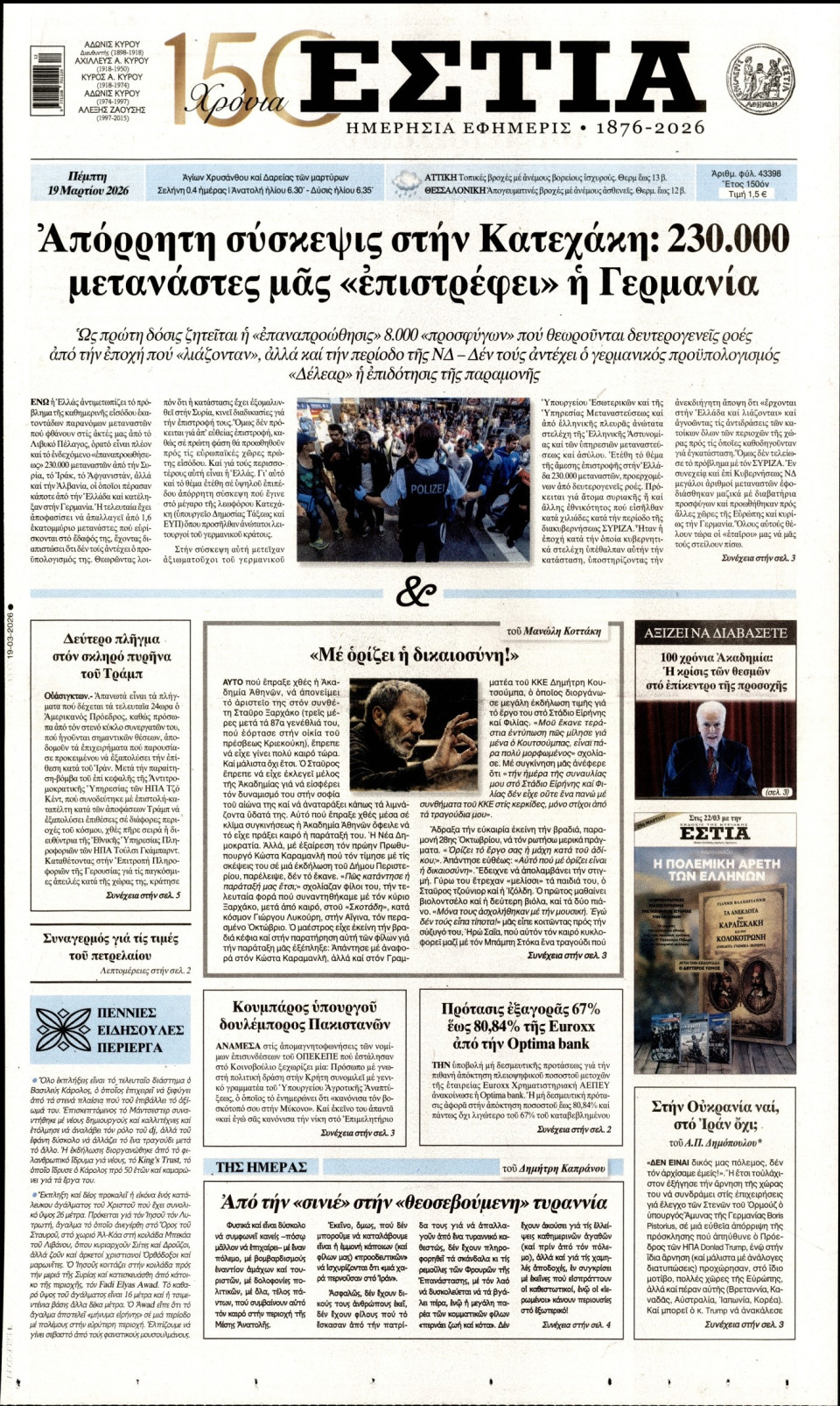 Πρωτοσέλιδο Εφημερίδας - Εστία - 2026-03-19