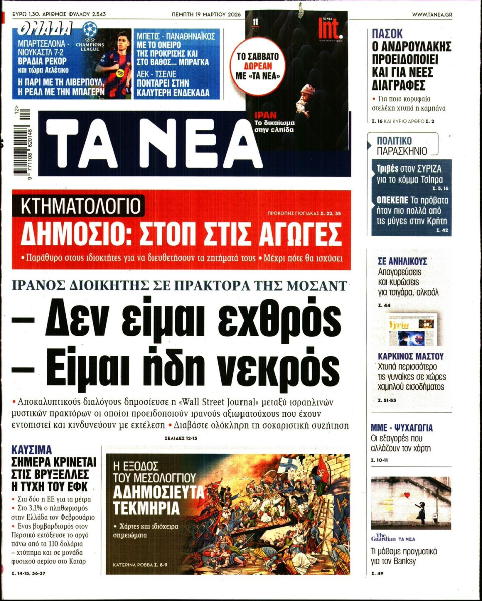 Πρωτοσέλιδο Εφημερίδας - Τα Νέα - 2026-03-19
