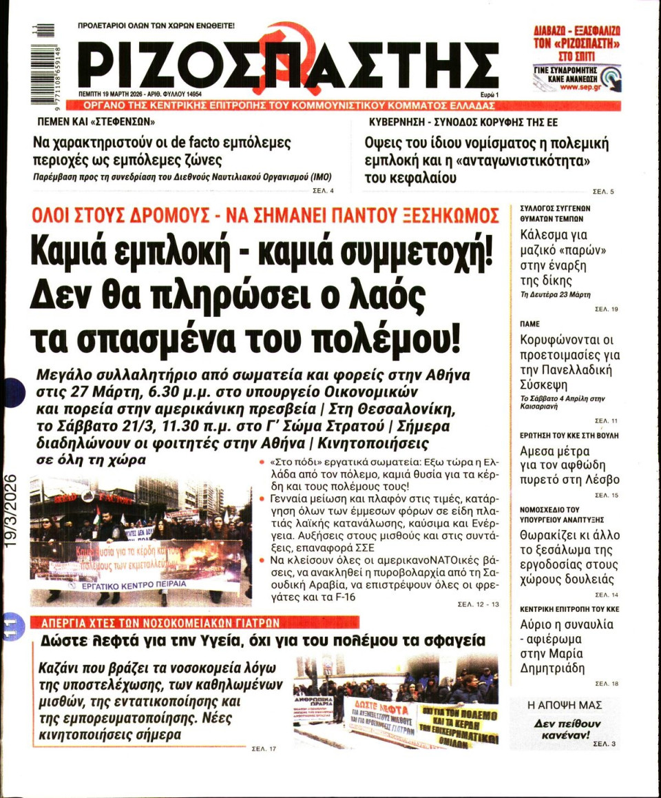 Πρωτοσέλιδο Εφημερίδας - Ριζοσπάστης - 2026-03-19