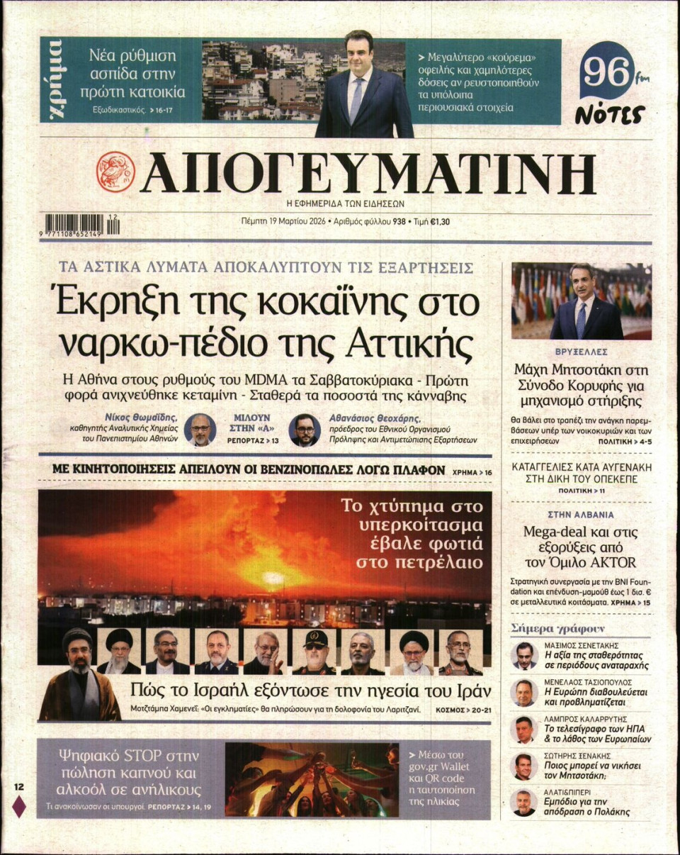 Πρωτοσέλιδο Εφημερίδας - Απογευματινή - 2026-03-19