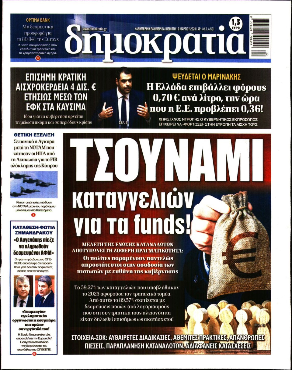Πρωτοσέλιδο Εφημερίδας - ΔΗΜΟΚΡΑΤΙΑ - 2026-03-19