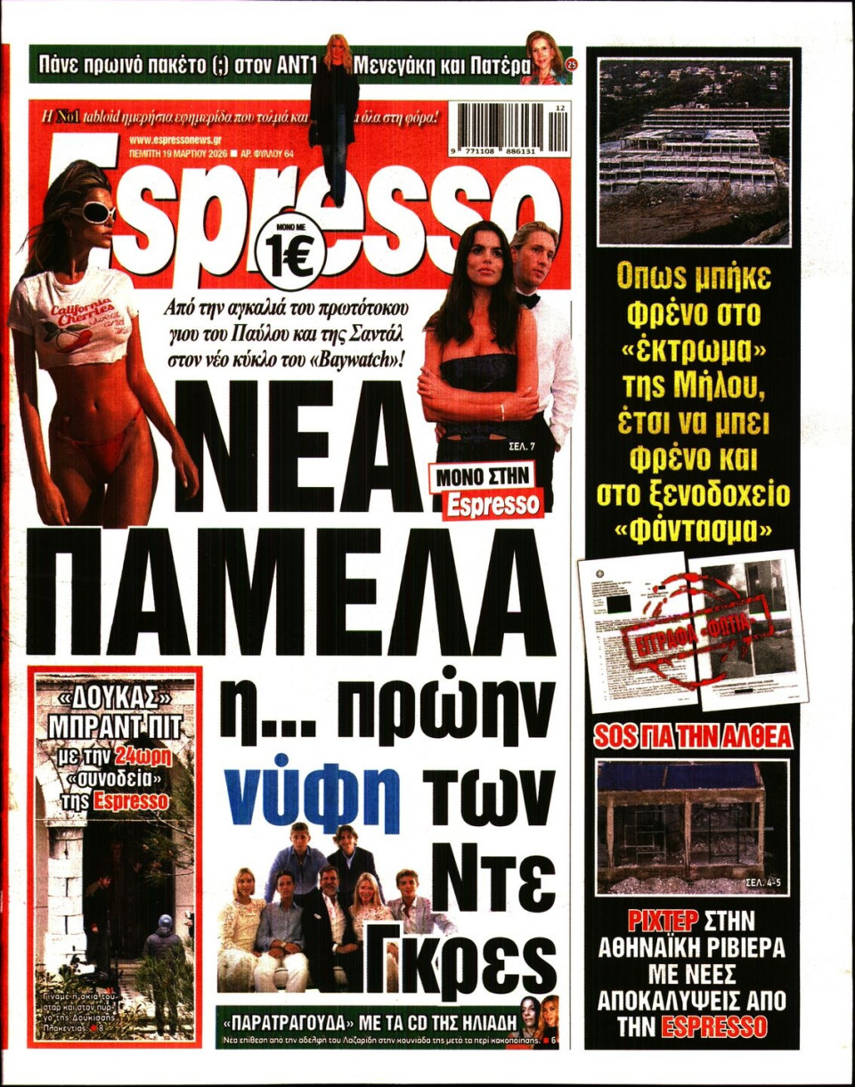 Πρωτοσέλιδο Εφημερίδας - Espresso - 2026-03-19