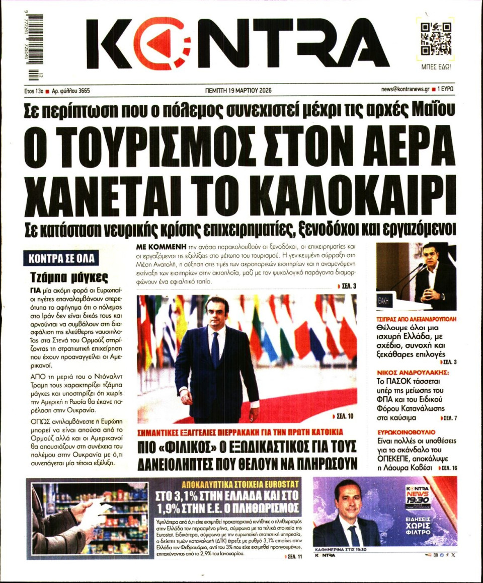 Πρωτοσέλιδο Εφημερίδας - KONTRA NEWS - 2026-03-19