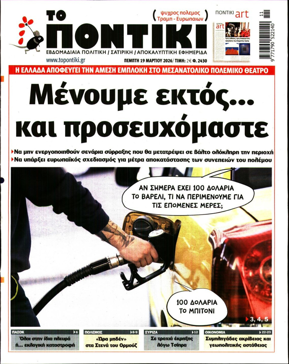 Πρωτοσέλιδο Εφημερίδας - ΤΟ ΠΟΝΤΙΚΙ - 2026-03-19