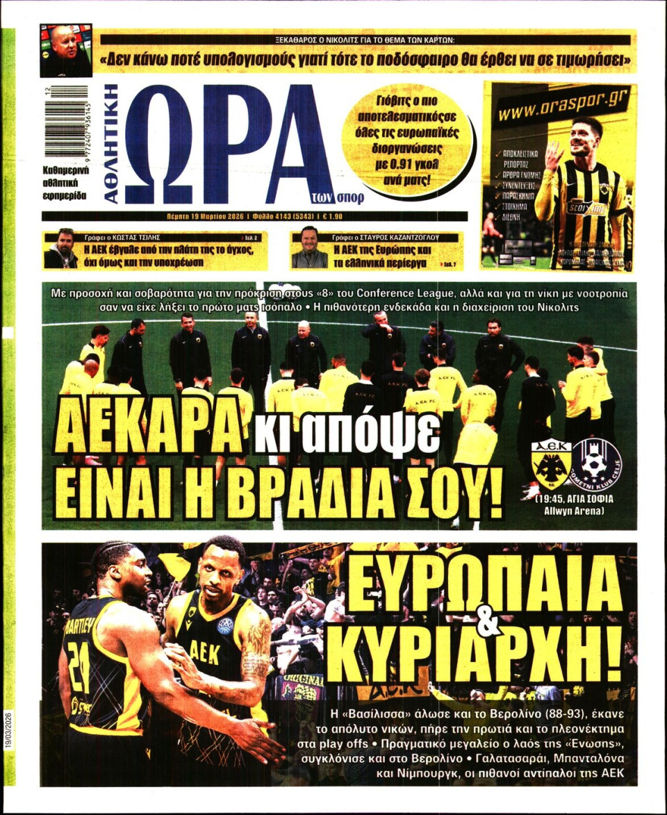 Πρωτοσέλιδο Εφημερίδας - Ώρα για Σπόρ - 2026-03-19