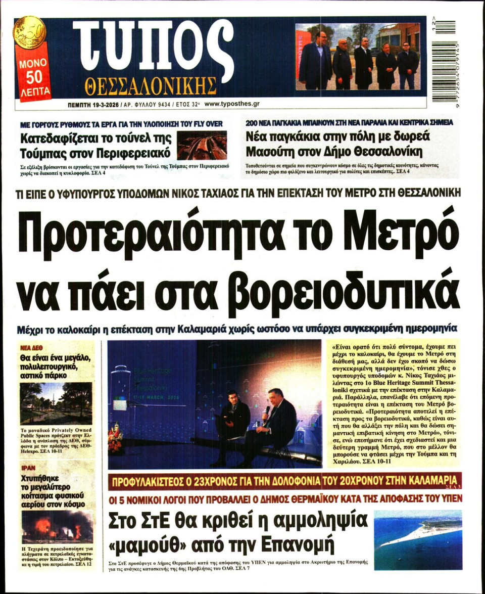 Πρωτοσέλιδο Εφημερίδας - Τύπος Θεσσαλονίκης - 2026-03-19