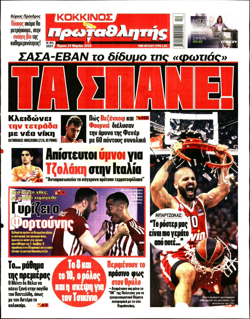 Πρωτοσέλιδο Εφημερίδας - Πρωταθλητής - 2026-03-19
