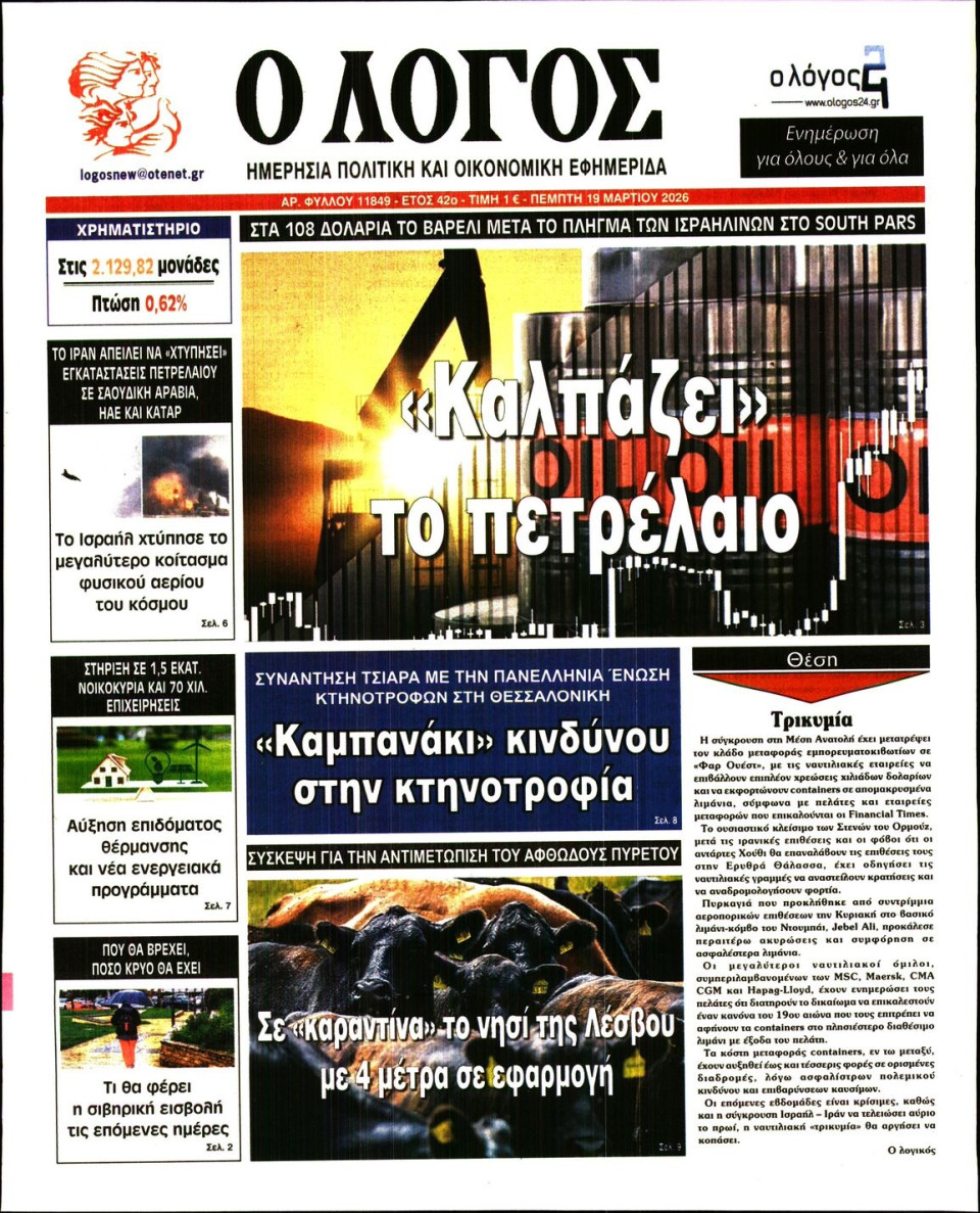 Πρωτοσέλιδο Εφημερίδας - Λόγος - 2026-03-19