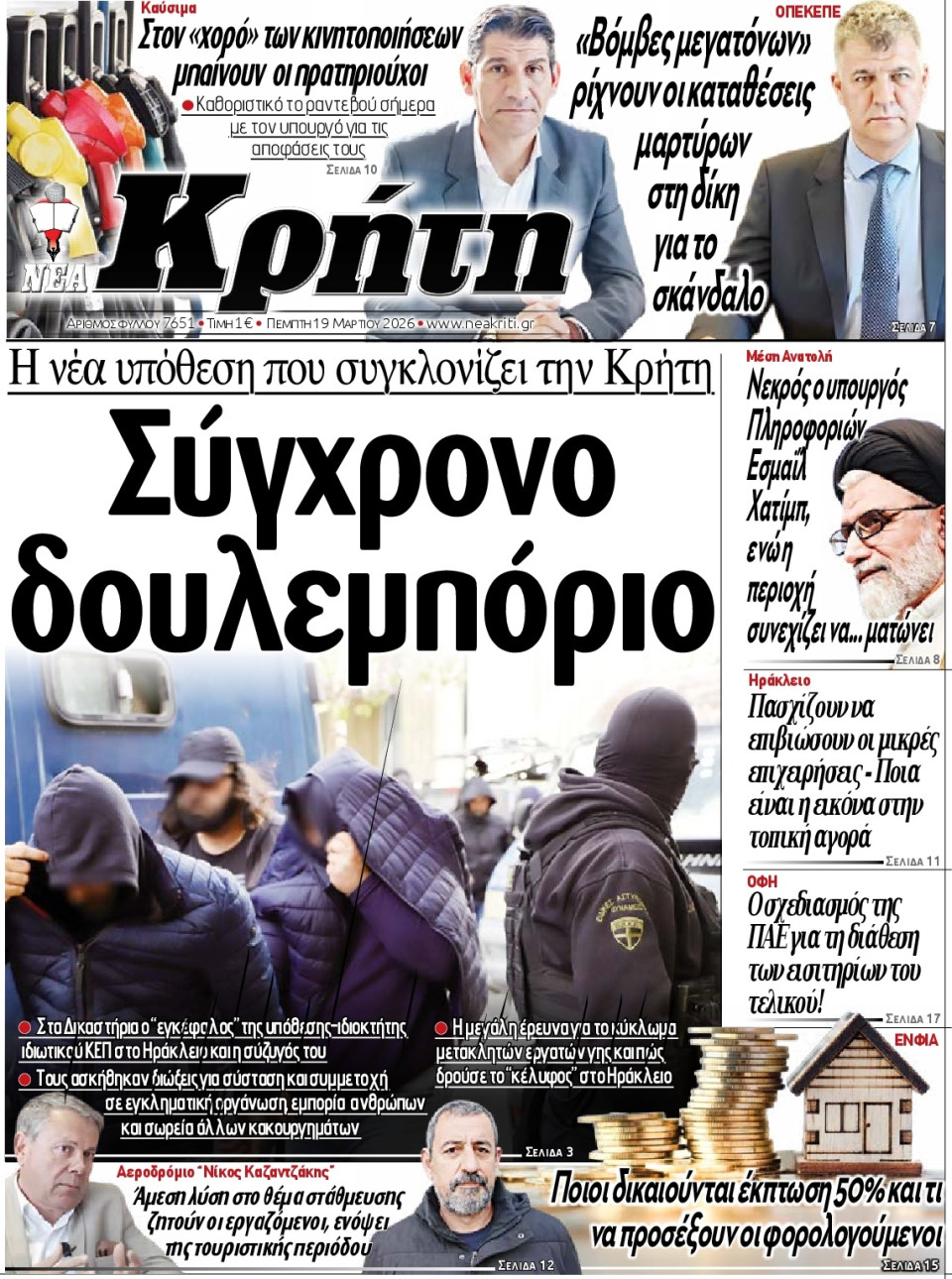 Πρωτοσέλιδο Εφημερίδας - Νέα Κρήτη Ηρακλείου - 2026-03-19