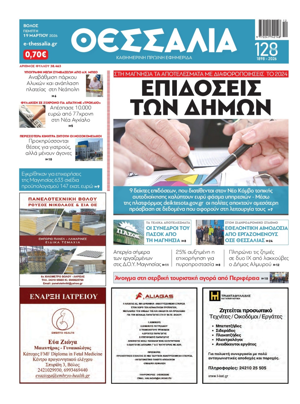 Πρωτοσέλιδο Εφημερίδας - Θεσσαλία Βόλου - 2026-03-19