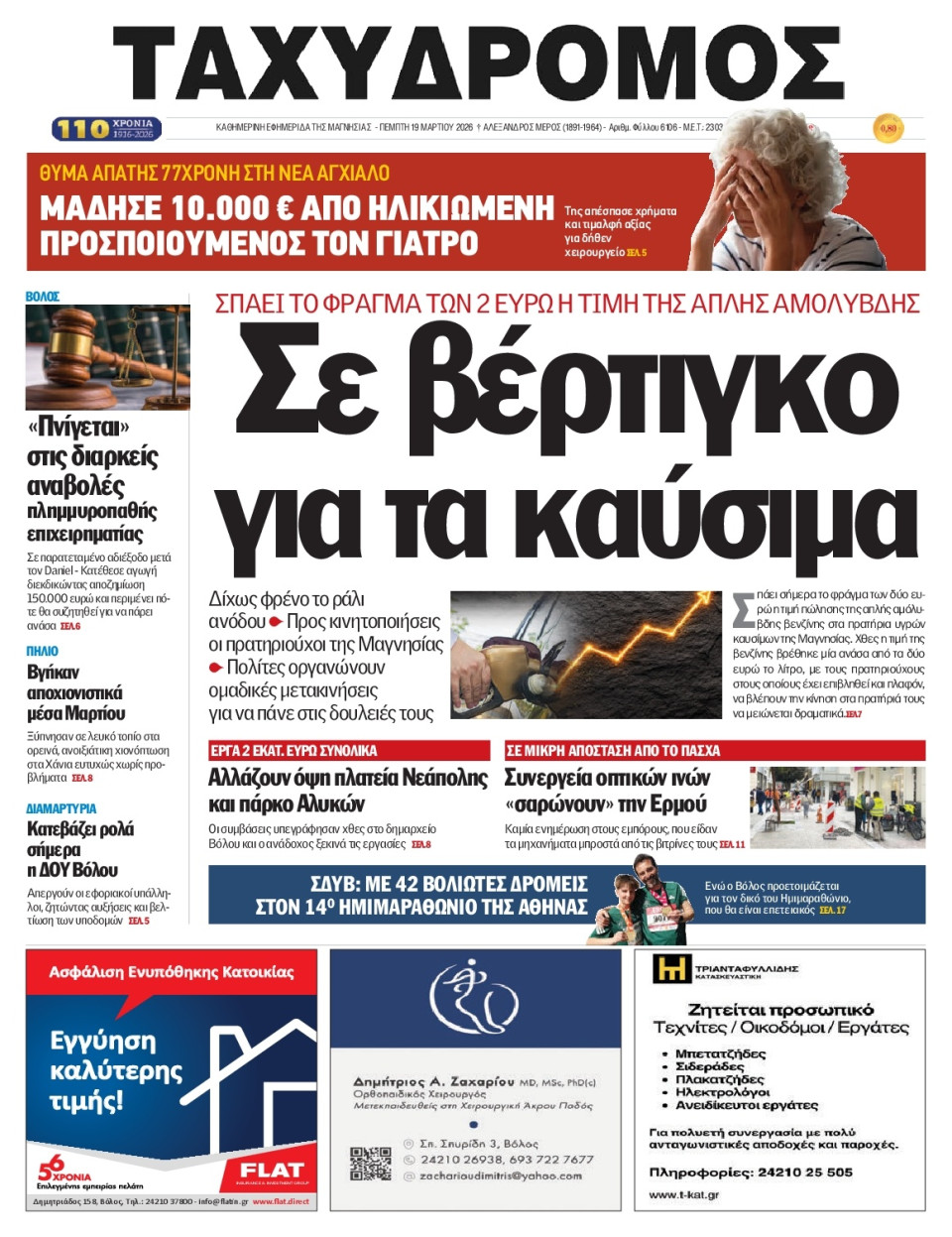 Πρωτοσέλιδο Εφημερίδας - Ταχυδρόμος Μαγνησίας - 2026-03-19