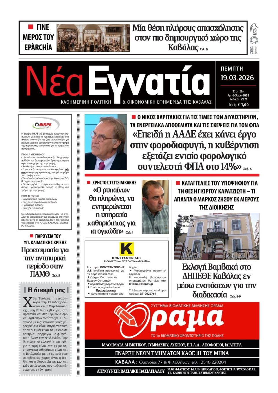 Πρωτοσέλιδο Εφημερίδας - Νέα Εγνατία Καβάλας - 2026-03-19