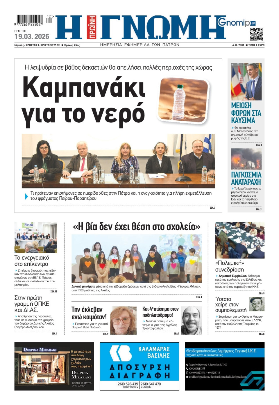 Πρωτοσέλιδο Εφημερίδας - Γνώμη Πατρών - 2026-03-19