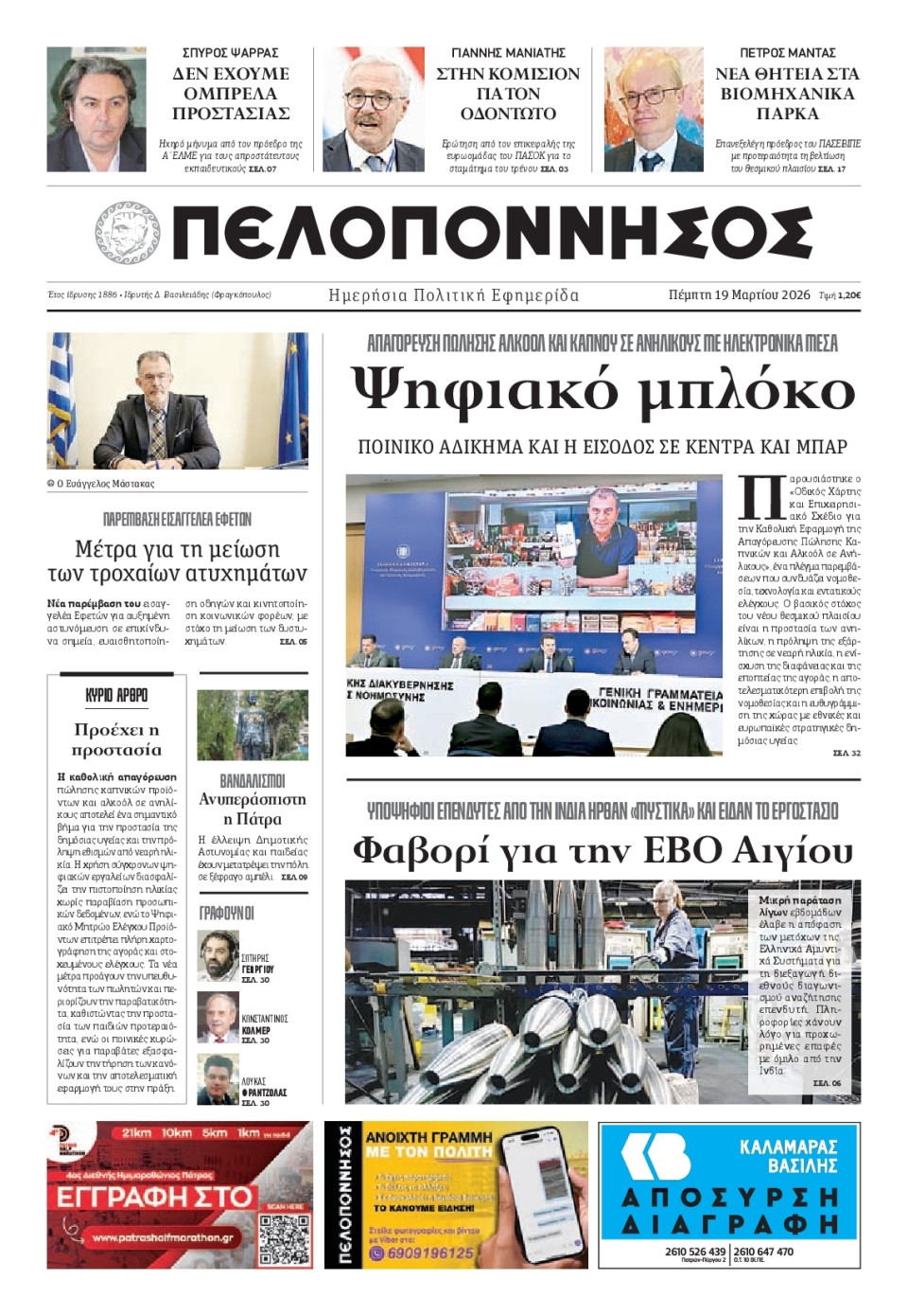 Πρωτοσέλιδο Εφημερίδας - Πελοπόννησος - 2026-03-19
