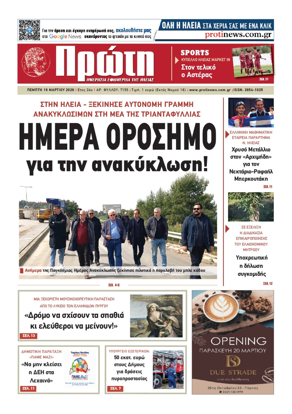 Πρωτοσέλιδο Εφημερίδας - Πρώτη Ηλείας - 2026-03-19