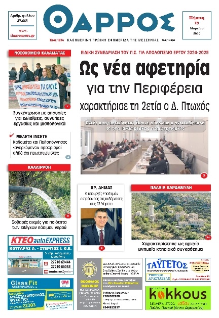 Πρωτοσέλιδο Εφημερίδας - Θάρρος Μεσσηνίας - 2026-03-19