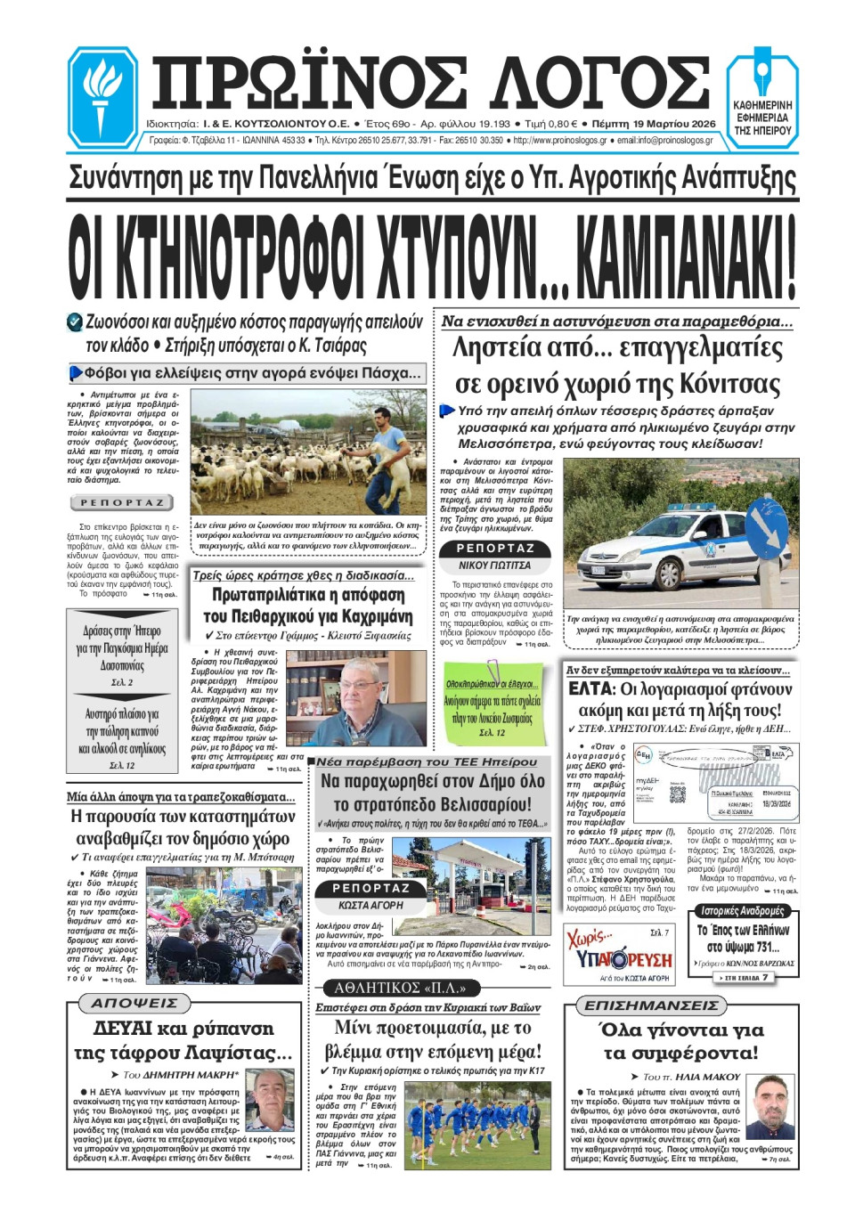 Πρωτοσέλιδο Εφημερίδας - Πρωινός Λόγος Ιωαννίνων - 2026-03-19