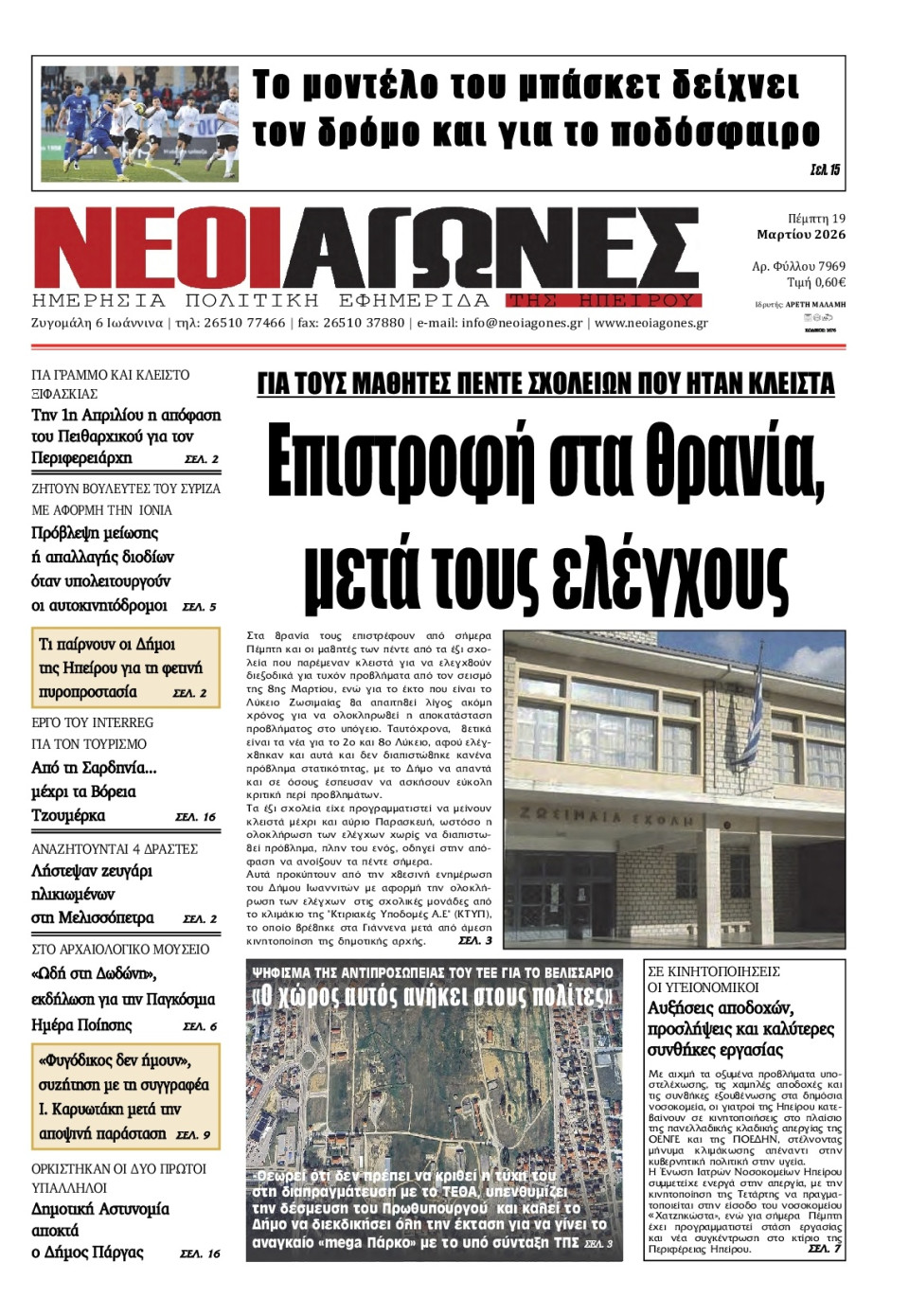 Πρωτοσέλιδο Εφημερίδας - Νέοι Αγώνες Ηπείρου - 2026-03-19