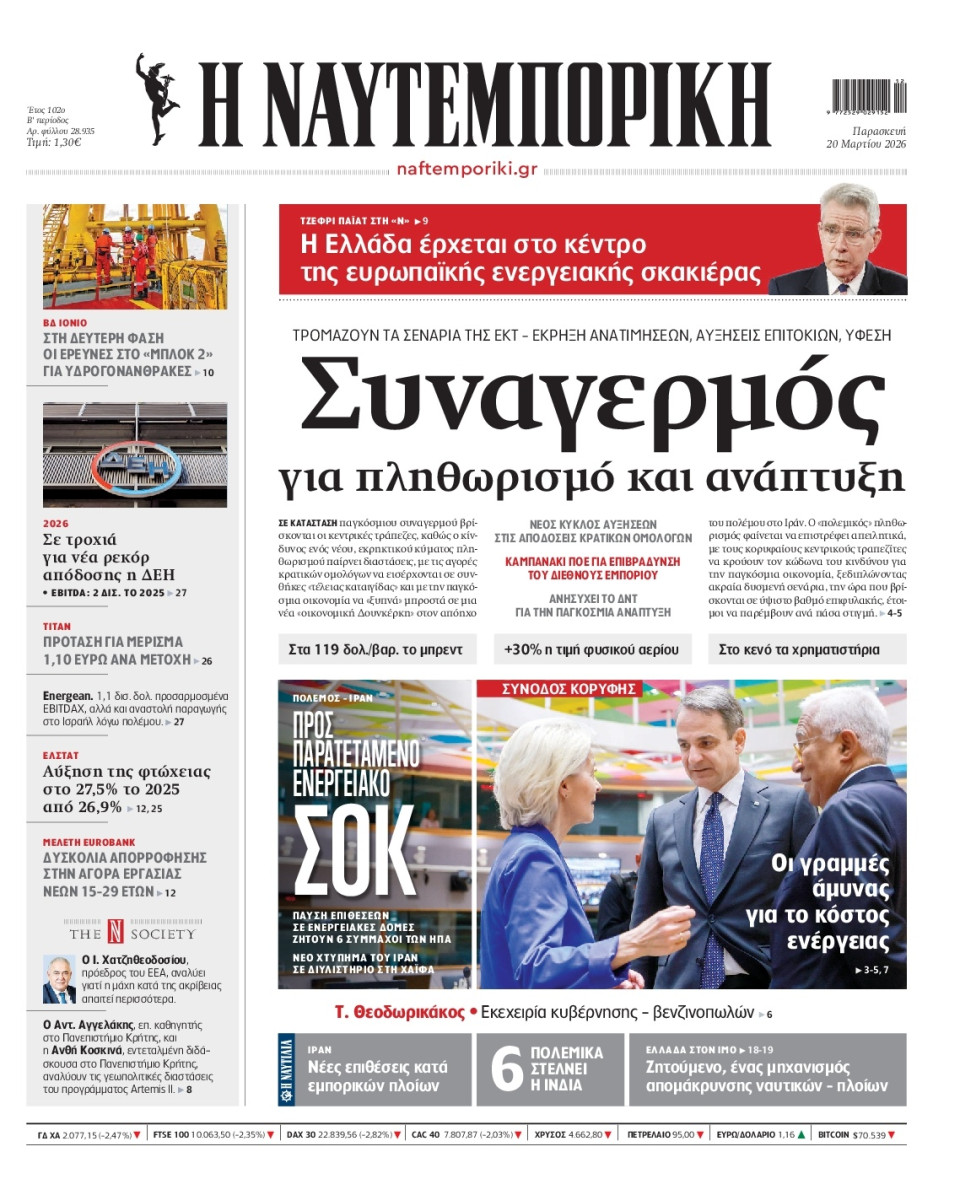 Πρωτοσέλιδο Εφημερίδας - Ναυτεμπορική - 2026-03-20