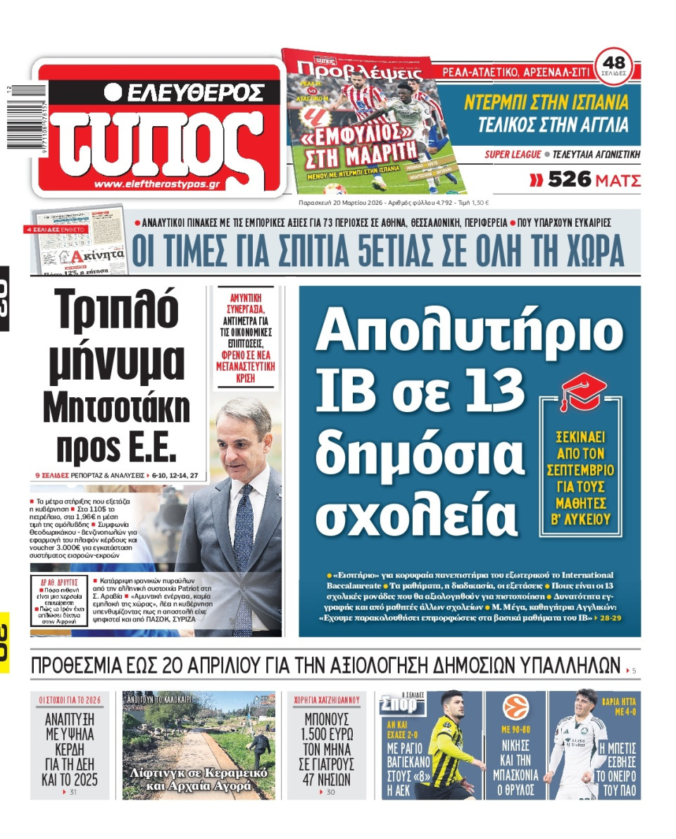 Πρωτοσέλιδο Εφημερίδας - Ελεύθερος Τύπος - 2026-03-20