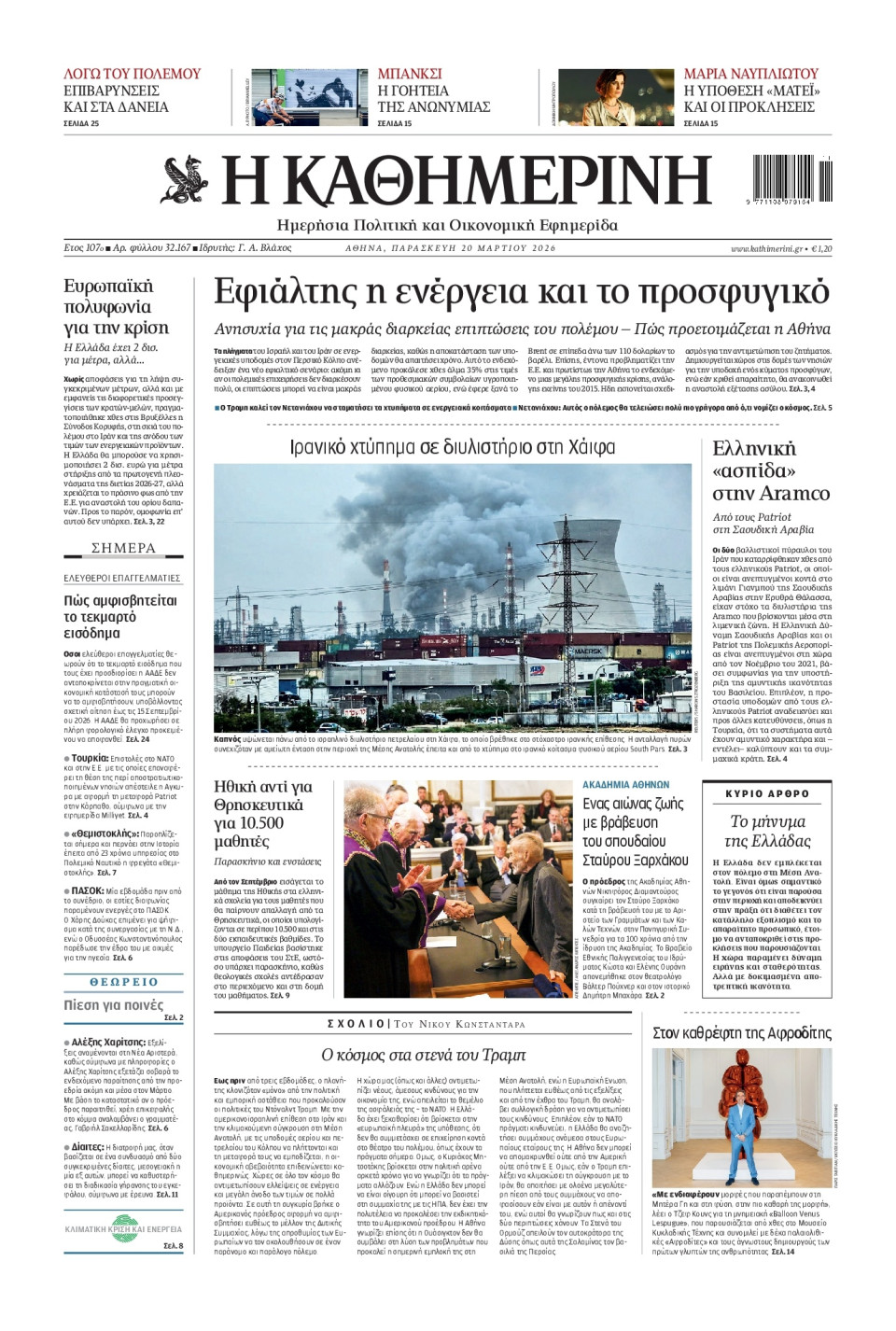 Πρωτοσέλιδο Εφημερίδας - Καθημερινή - 2026-03-20