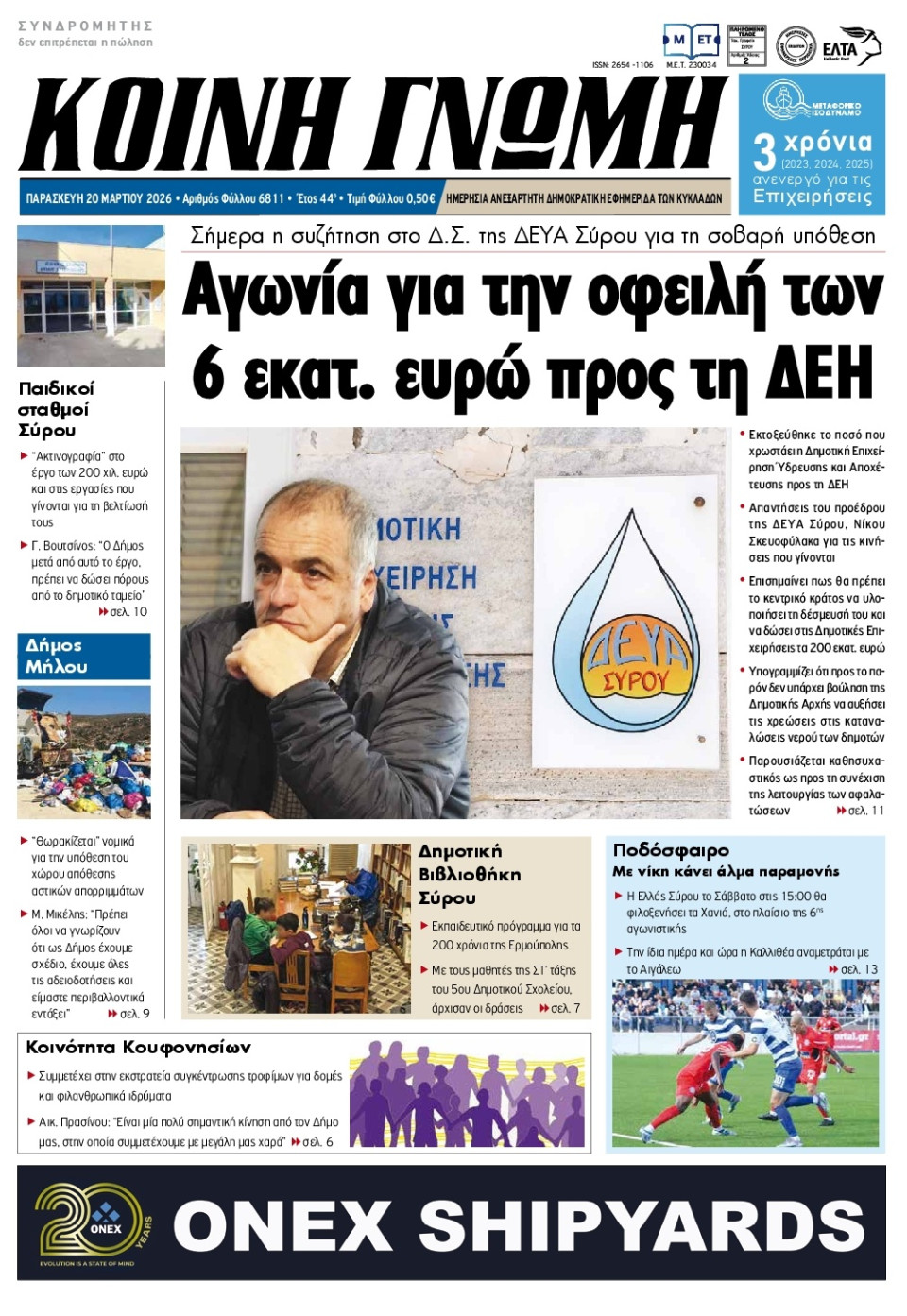 Πρωτοσέλιδο Εφημερίδας - Κοινή Γνώμη Κυκλάδων - 2026-03-20