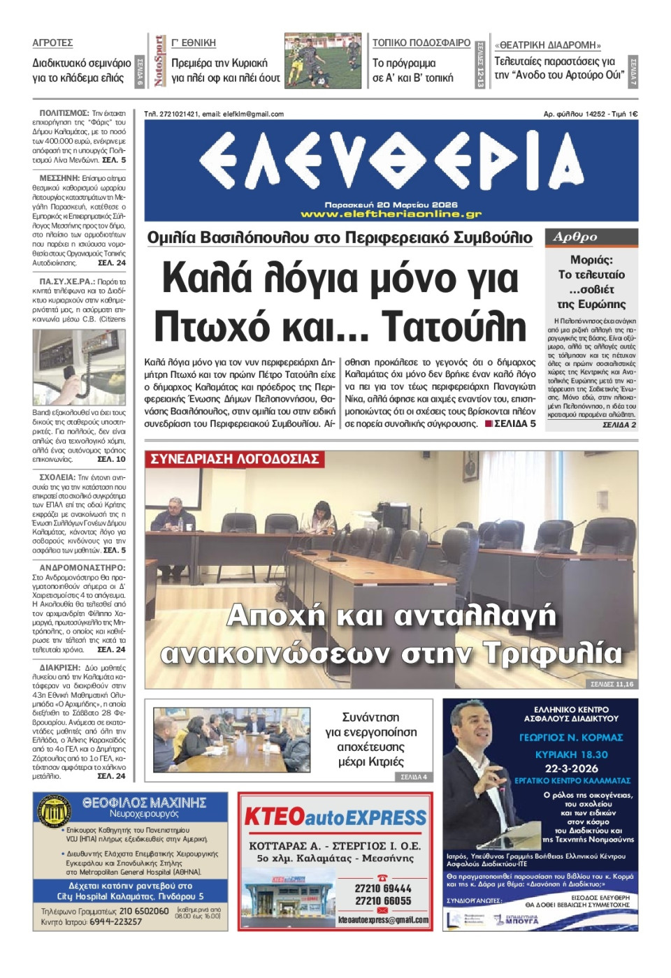 Πρωτοσέλιδο Εφημερίδας - Ελευθερία Καλαμάτας - 2026-03-20