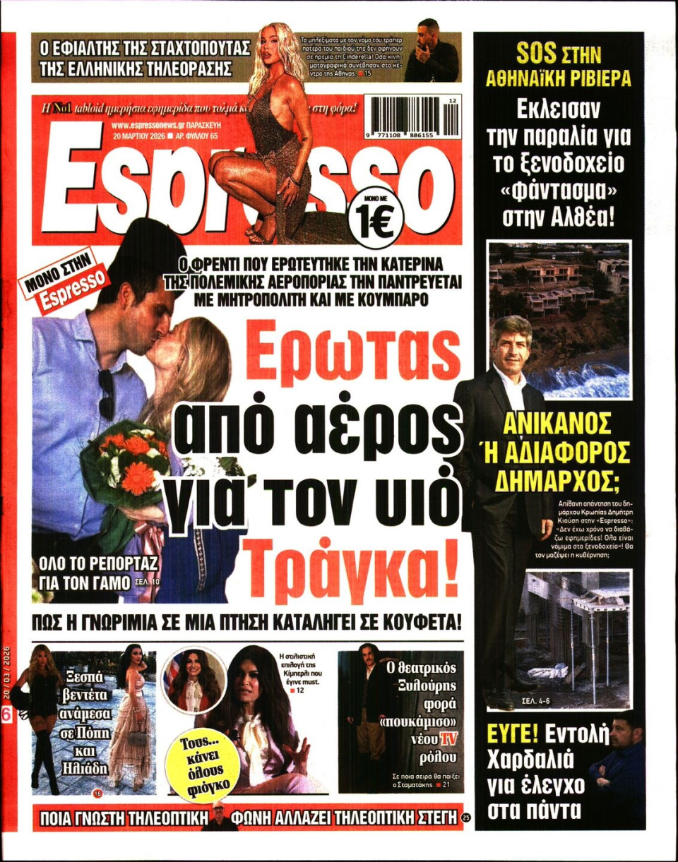 Πρωτοσέλιδο Εφημερίδας - Espresso - 2026-03-20