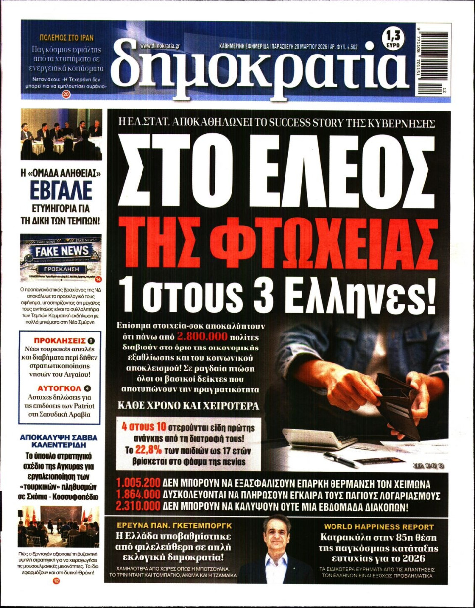 Πρωτοσέλιδο Εφημερίδας - ΔΗΜΟΚΡΑΤΙΑ - 2026-03-20