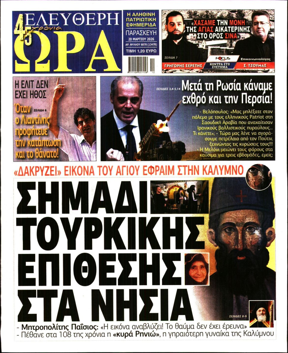 Πρωτοσέλιδο Εφημερίδας - Ελεύθερη Ώρα - 2026-03-20
