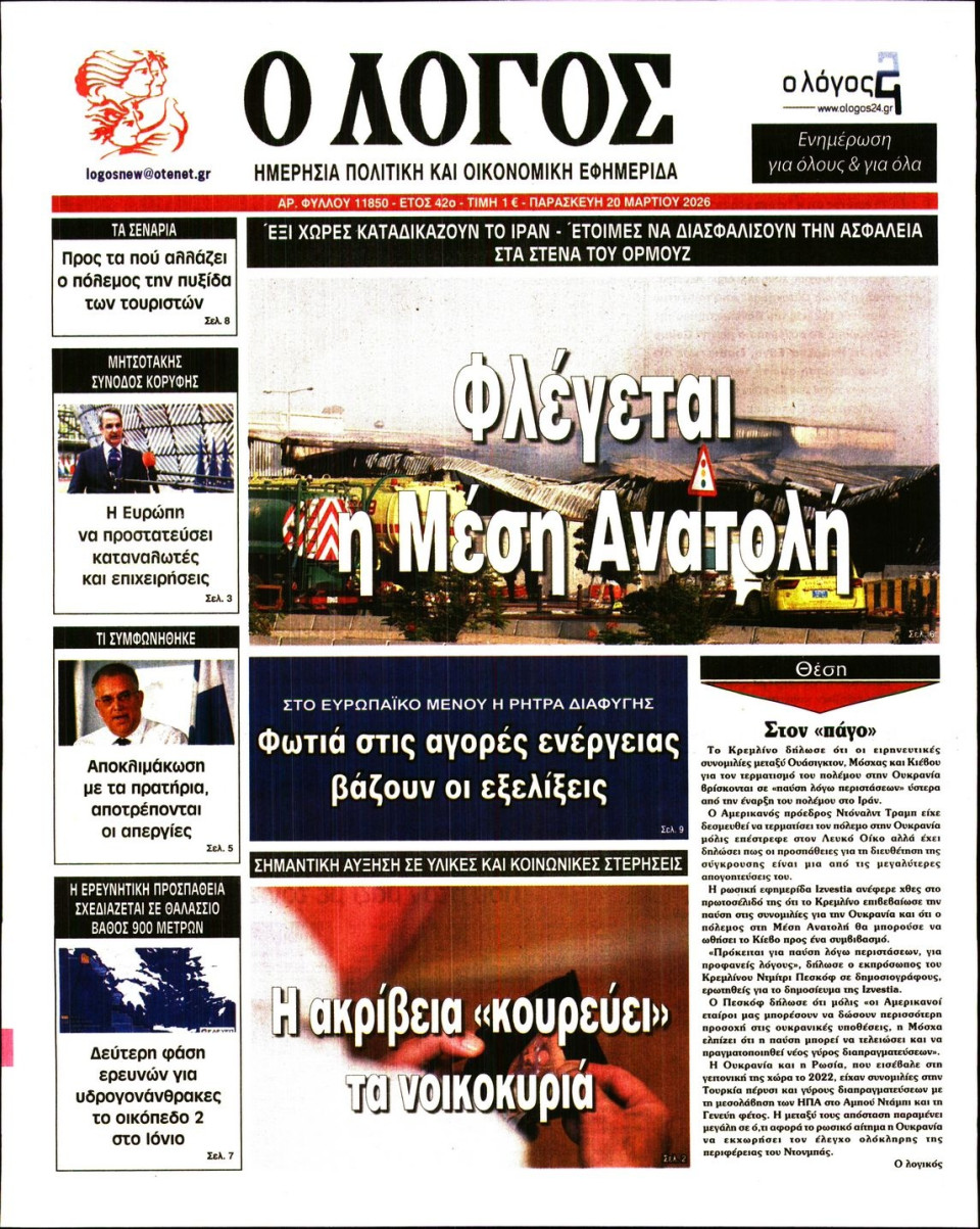Πρωτοσέλιδο Εφημερίδας - Λόγος - 2026-03-20
