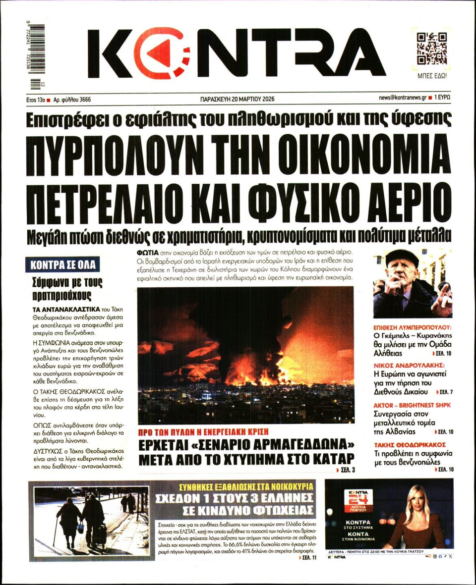 Πρωτοσέλιδο Εφημερίδας - KONTRA NEWS - 2026-03-20