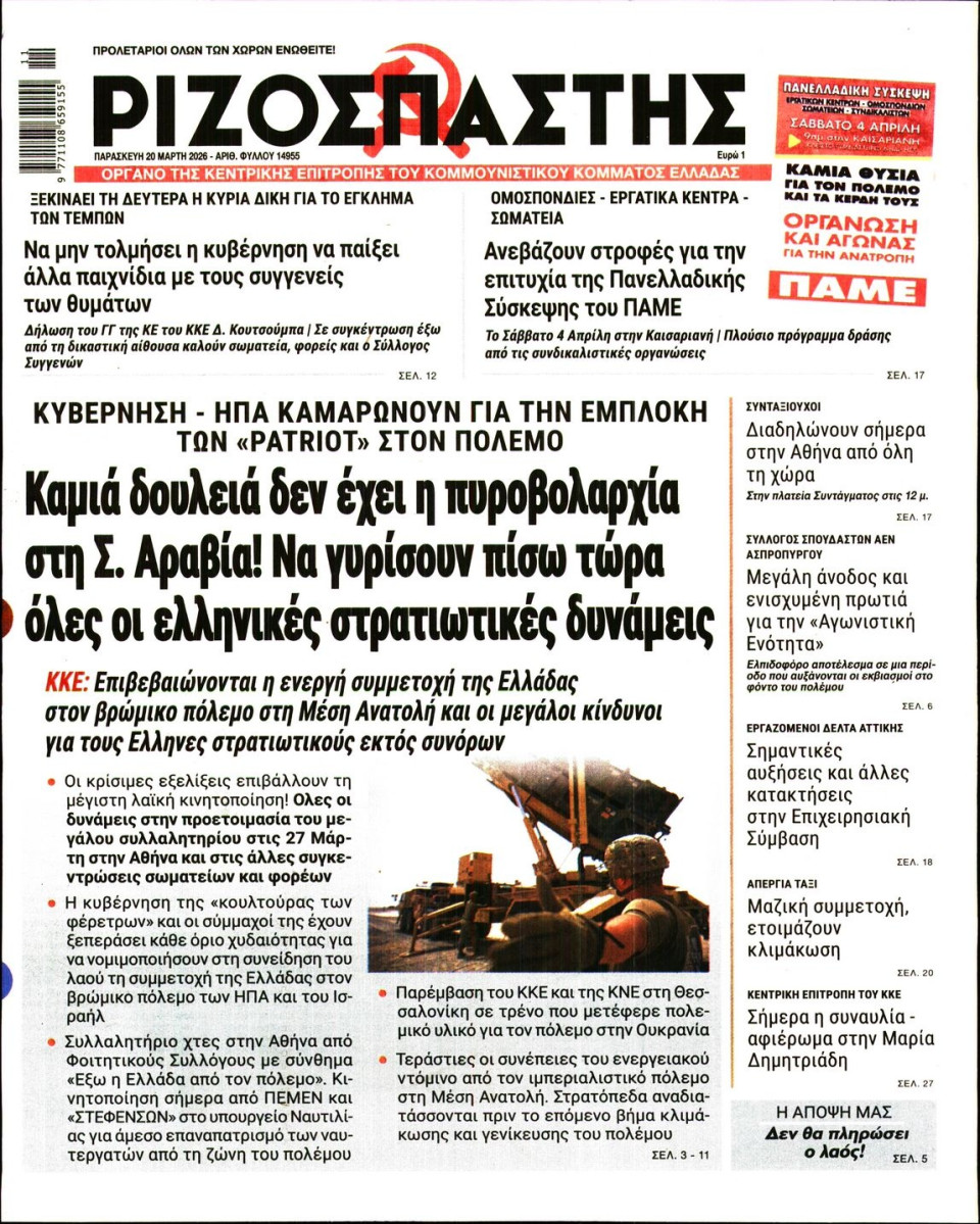 Πρωτοσέλιδο Εφημερίδας - Ριζοσπάστης - 2026-03-20