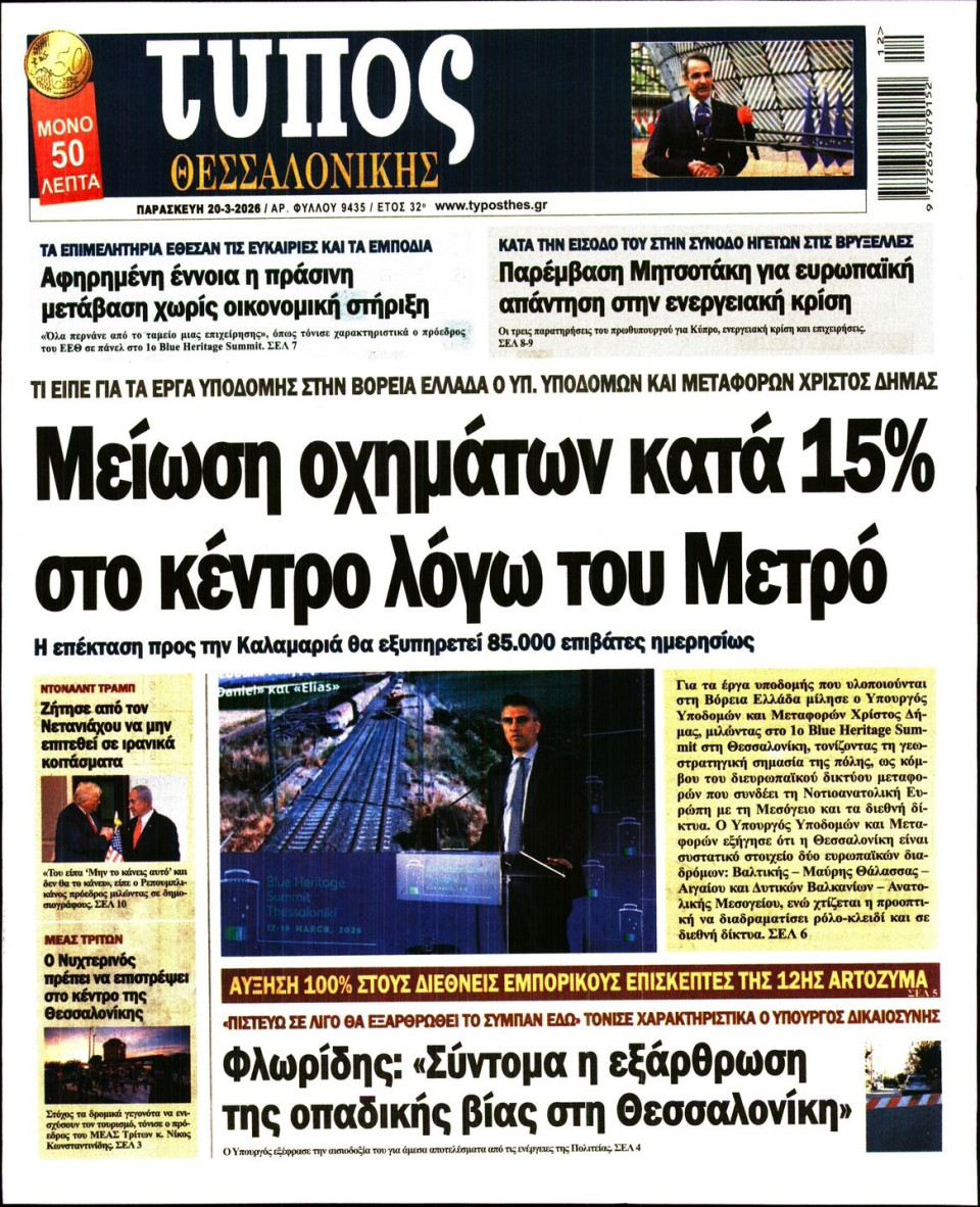 Πρωτοσέλιδο Εφημερίδας - Τύπος Θεσσαλονίκης - 2026-03-20